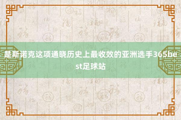 是斯诺克这项通晓历史上最收效的亚洲选手365best足球站