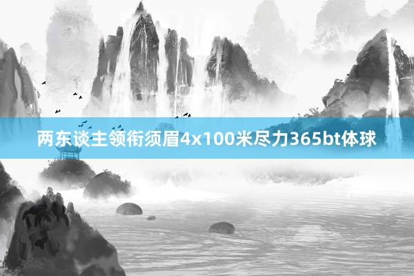 两东谈主领衔须眉4x100米尽力365bt体球