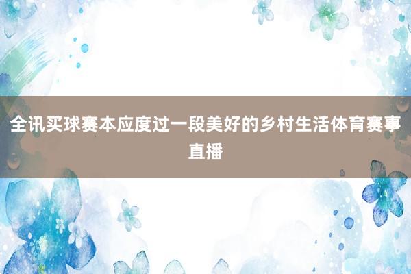 全讯买球赛本应度过一段美好的乡村生活体育赛事直播