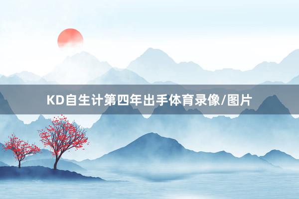 KD自生计第四年出手体育录像/图片