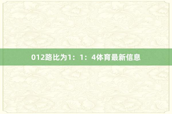 012路比为1：1：4体育最新信息