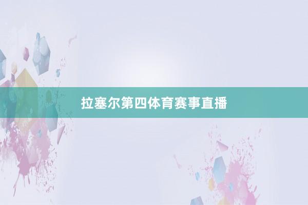 拉塞尔第四体育赛事直播