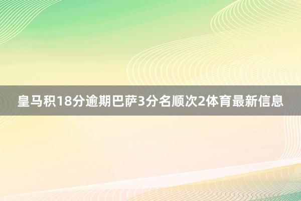 皇马积18分逾期巴萨3分名顺次2体育最新信息