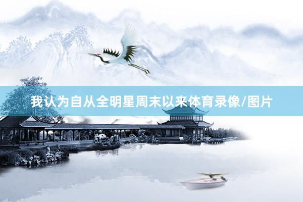 我认为自从全明星周末以来体育录像/图片